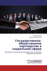 Государственно-общественное партнерство в социальной сфере