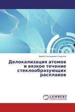 Делокализация атомов и вязкое течение стеклообразующих расплавов