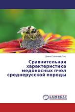 Сравнительная характеристика медоносных пчёл среднерусской породы