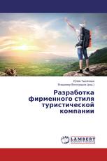 Разработка фирменного стиля туристической компании
