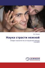 Наука страсти нежной