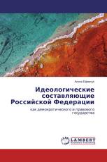 Идеологические составляющие Российской Федерации
