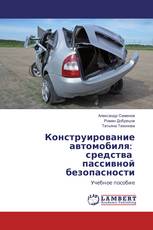 Конструирование автомобиля: средства пассивной безопасности