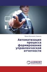 Автоматизация процесса формирования управленческой отчетности