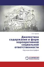 Диалектика содержания и форм корпоративной социальной ответственности