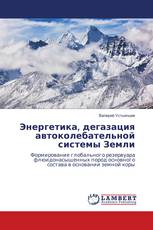 Энергетика, дегазация автоколебательной системы Земли
