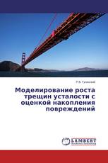 Моделирование роста трещин усталости с оценкой накопления повреждений