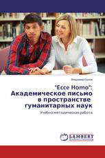 "Ecce Homo": Академическое письмо в пространстве гуманитарных наук
