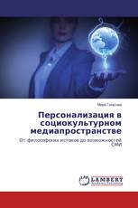 Персонализация в социокультурном медиапространстве