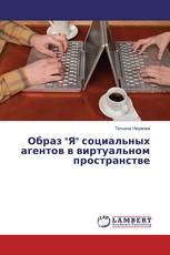 Образ "Я" социальных агентов в виртуальном пространстве