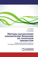Методы вычисления показателей Ляпунова по точечным процессам