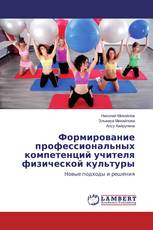 Формирование профессиональных компетенций учителя физической культуры