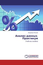 Анализ данных. Практикум