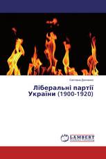 Ліберальні партії України (1900-1920)
