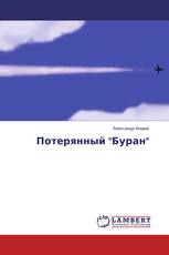 Потерянный "Буран"