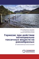 Гормезис при действии потенциально токсичных веществ на ракообразных