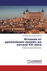 Испания от древнейших времён до начала ХХI века