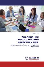 Управление иностранными инвестициями: