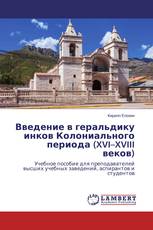 Введение в геральдику инков Колониального периода (XVI–XVIII веков)