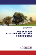 Современное состояние экосистемы реки Яхромы