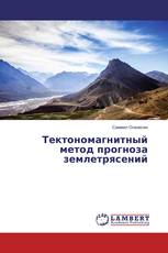 Тектономагнитный метод прогноза землетрясений
