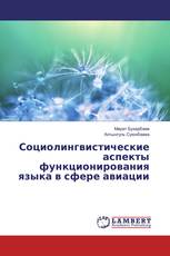 Социолингвистические аспекты функционирования языка в сфере авиации