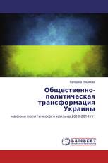 Общественно-политическая трансформация Украины