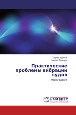 Практические проблемы вибрации судов