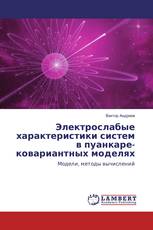 Электрослабые характеристики систем в пуанкаре-ковариантных моделях