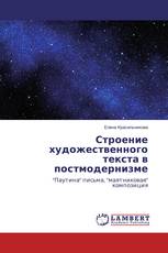 Строение художественного текста в постмодернизме