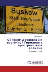 Ойконимы северной и восточной Германии в пространстве и времени