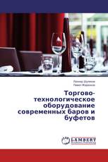 Торгово-технологическое оборудование современных баров и буфетов