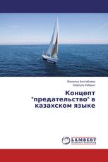 Концепт "предательство" в казахском языке