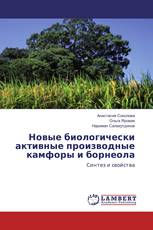 Новые биологически активные производные камфоры и борнеола