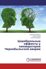 Церебральные эффекты у ликвидаторов Чернобыльской аварии