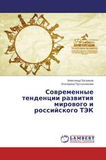 Современные тенденции развития мирового и российского ТЭК