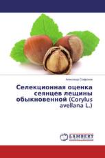 Селекционная оценка сеянцев лещины обыкновенной (Corylus avellana L.)