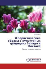 Флористические образы в культурных традициях Запада и Востока