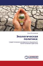 Экологическая политика: