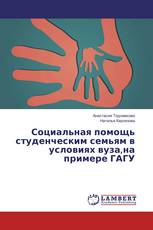 Социальная помощь студенческим семьям в условиях вуза,на примере ГАГУ