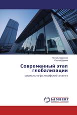 Современный этап глобализации