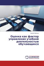 Оценка как фактор управления учебной деятельностью обучающихся