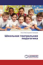 Школьная театральная педагогика