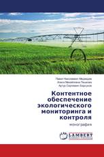 Контентное обеспечение экологического мониторинга и контроля