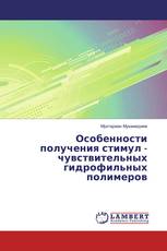 Особенности получения стимул - чувствительных гидрофильных полимеров