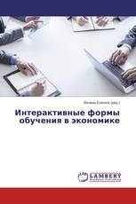 Интерактивные формы обучения в экономике
