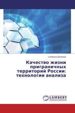 Качество жизни приграничных территорий России: технологии анализа