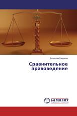 Сравнительное правоведение