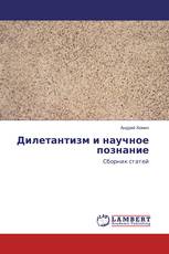 Дилетантизм и научное познание