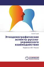 Этнодемографические аспекты русско-украинского взаимодействия